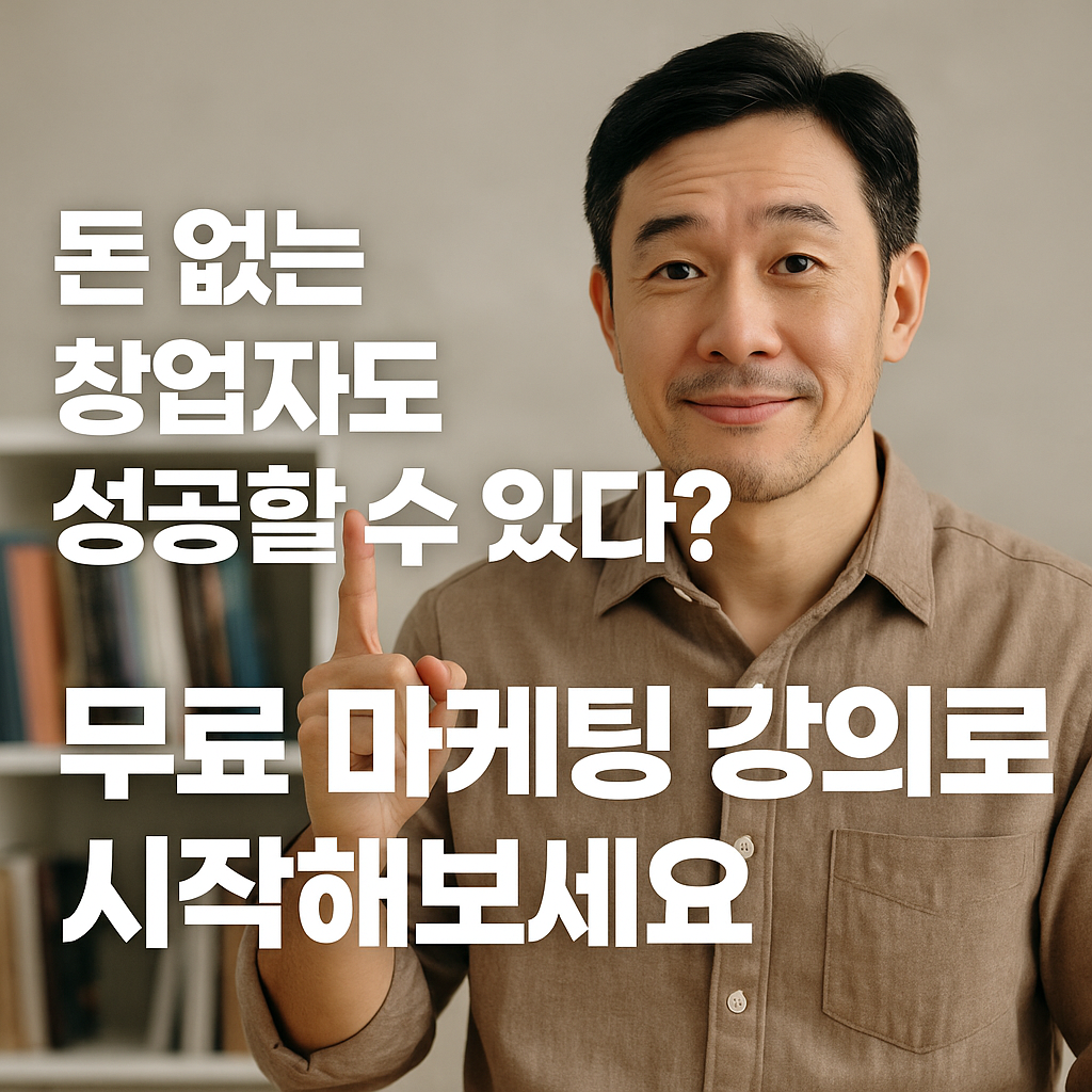 무료마케팅강의,Free Marketing Course
