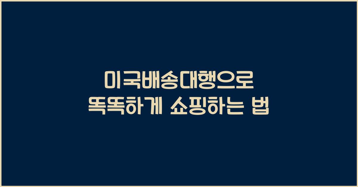 미국배송대행