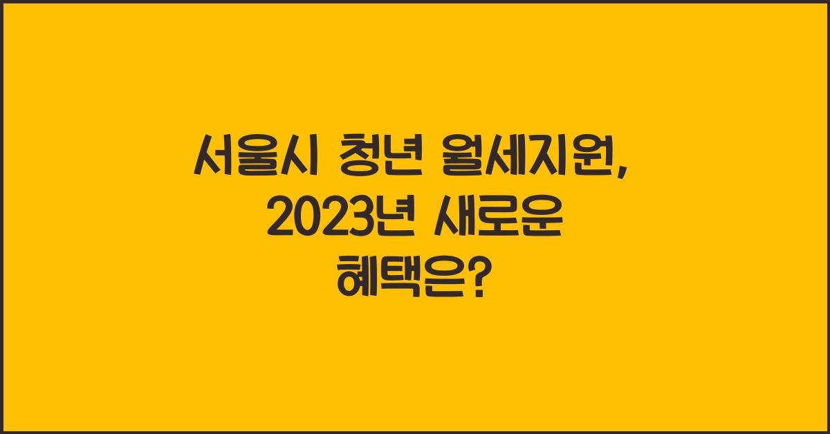 서울시 청년 월세지원