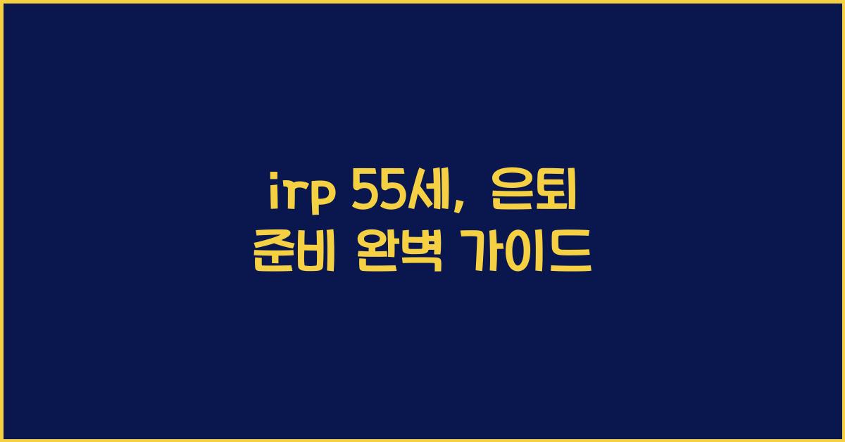 irp 55세