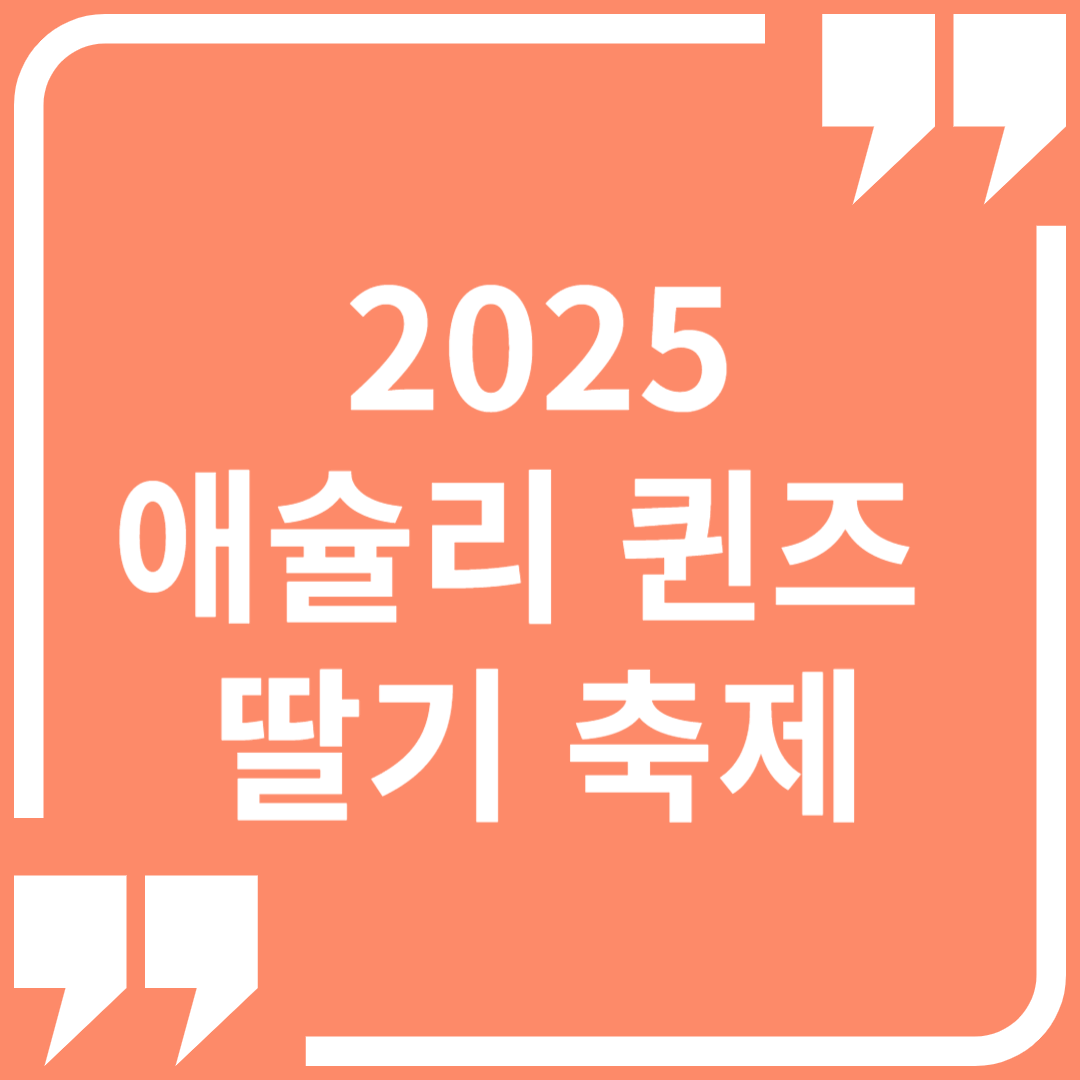 2025 애슐리 퀸즈 딸기 축제 메뉴 &amp; 예약하기
