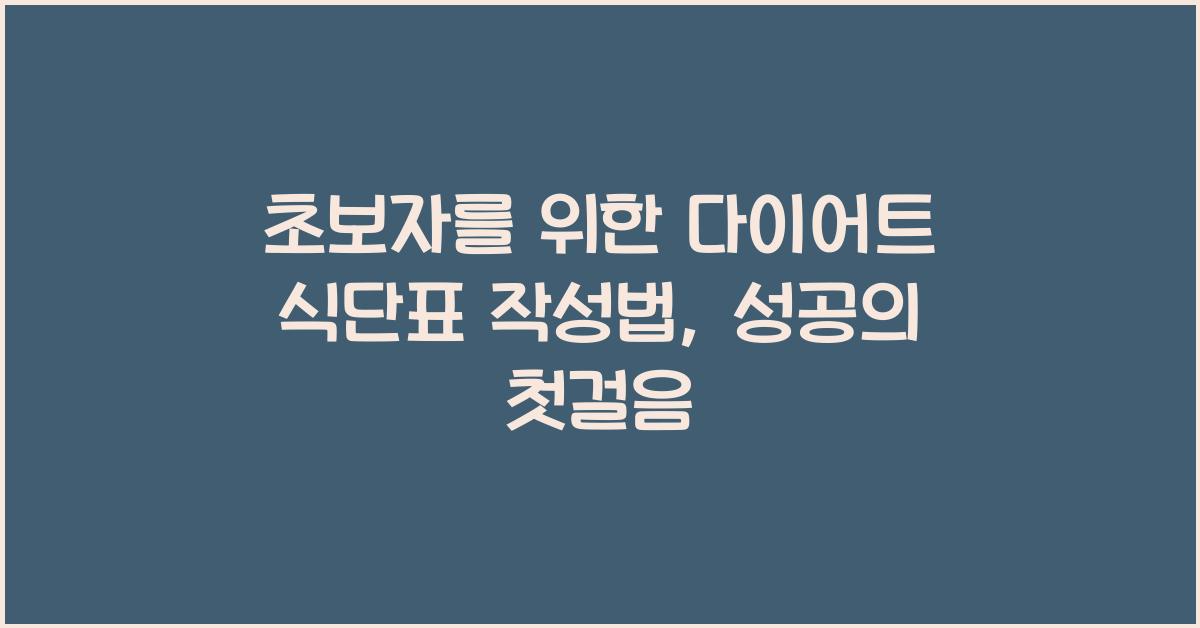 초보자를 위한 다이어트 식단표 작성법