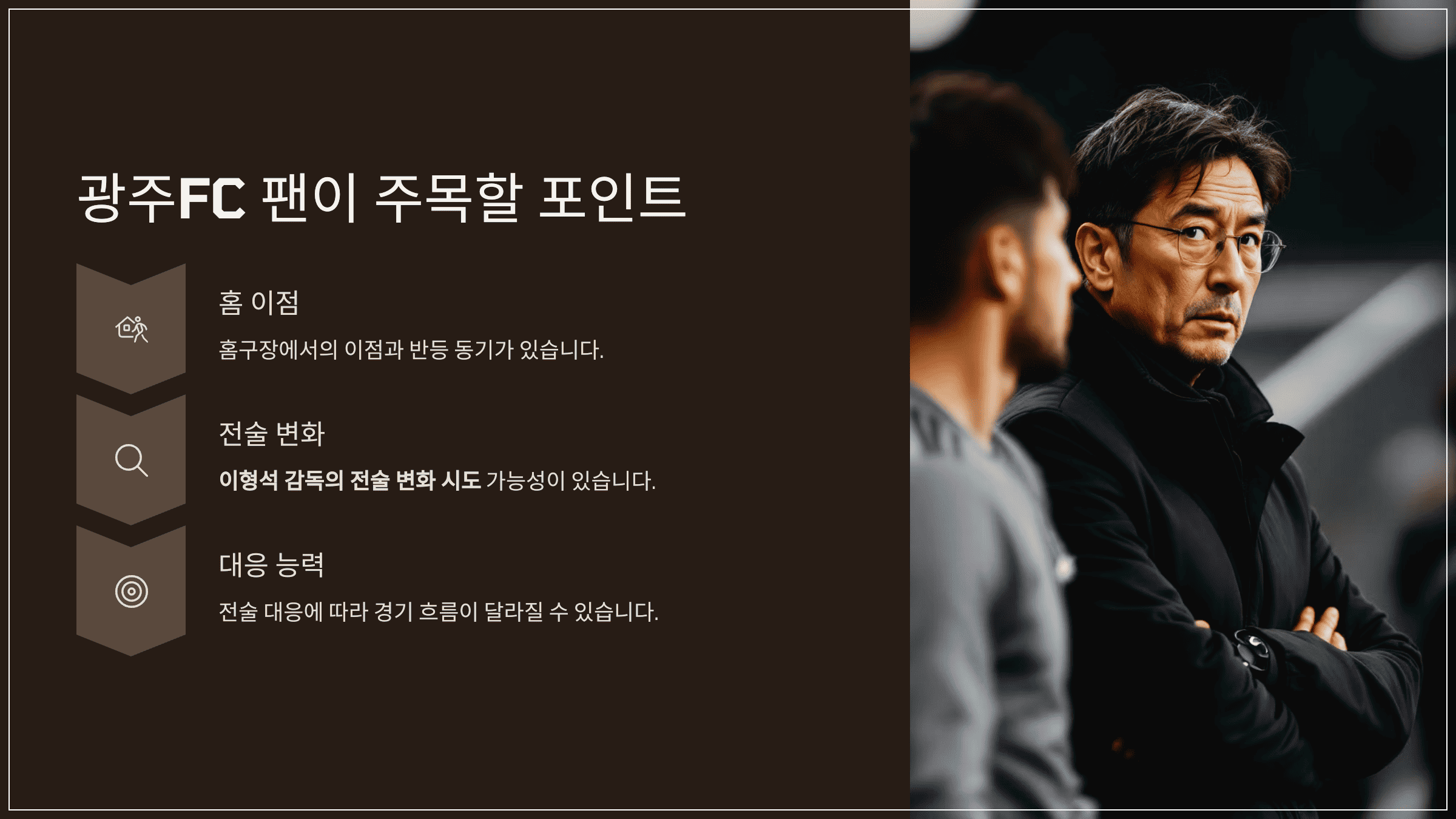 결론: 광주FC 팬이라면 주목해야 할 포인트
