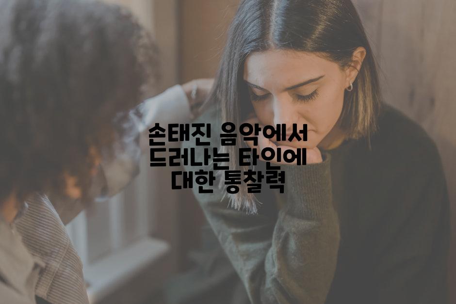 손태진 음악에서 드러나는 타인에 대한 통찰력