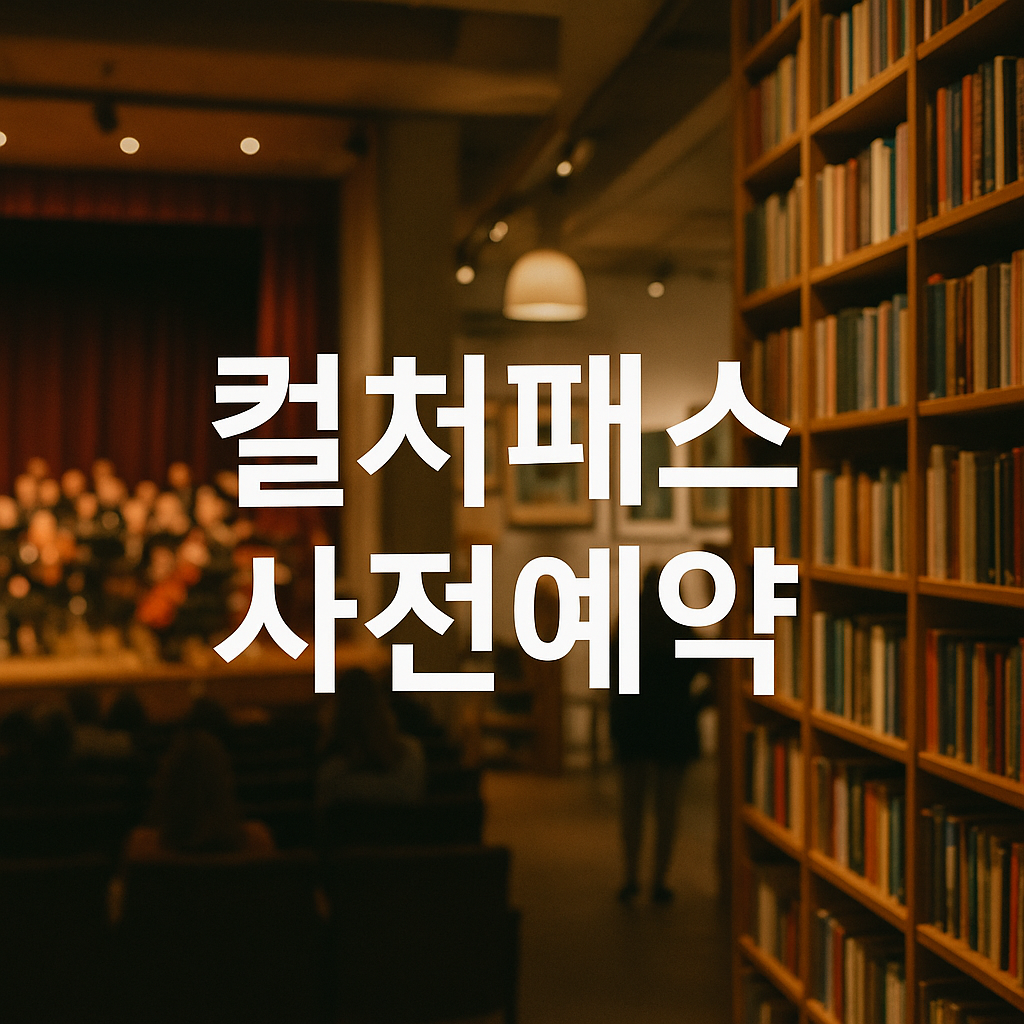 경기도 문화혜택 경기 컬처패스 혜택 신청 — 경기도민 문화소비쿠폰, 사용처·신청방법·주의사항