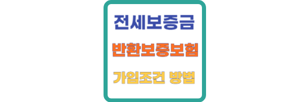 전세보증금 반환보증보험 가입