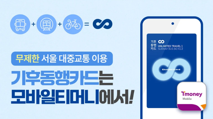 기후동행카드 신청방법 판매처