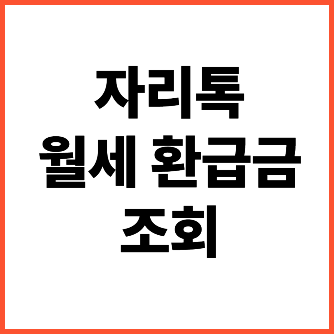 자리톡 월세 환급금 조회