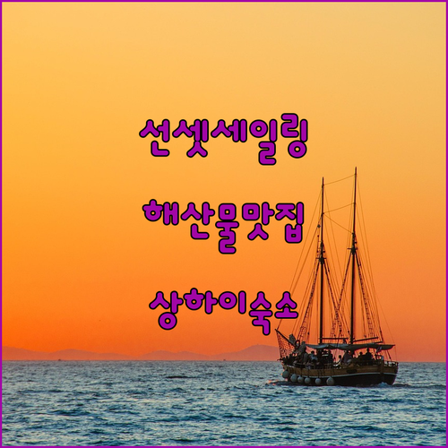 토론토 하버프론트 선셋 세일링 정보와..