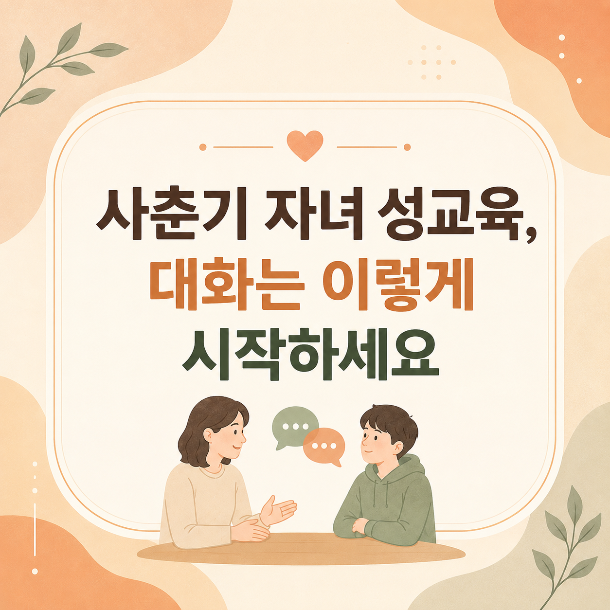 사춘기 자녀 성교육, 대화는 이렇게 시작하세요
