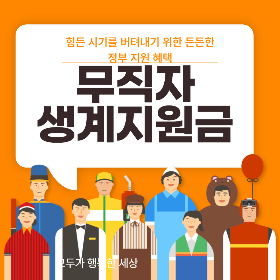 무직자 생계지원금