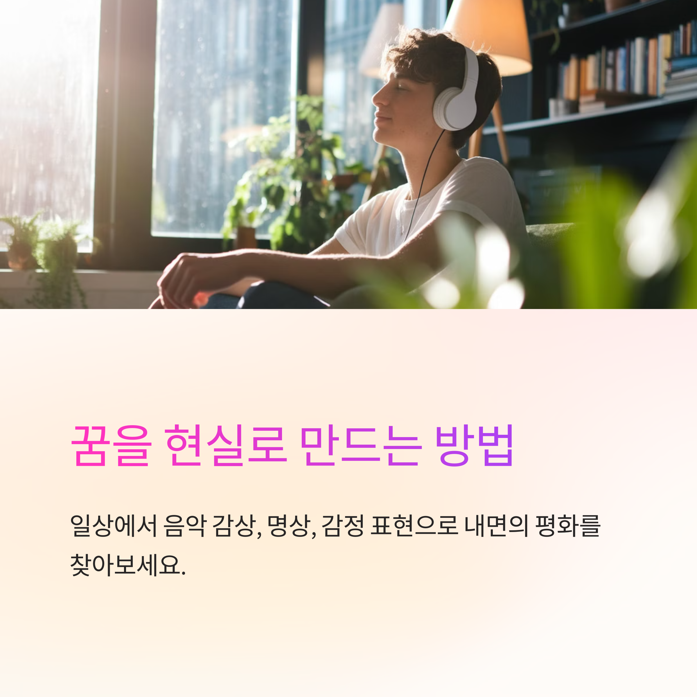 아름다운 음악을 듣는 꿈