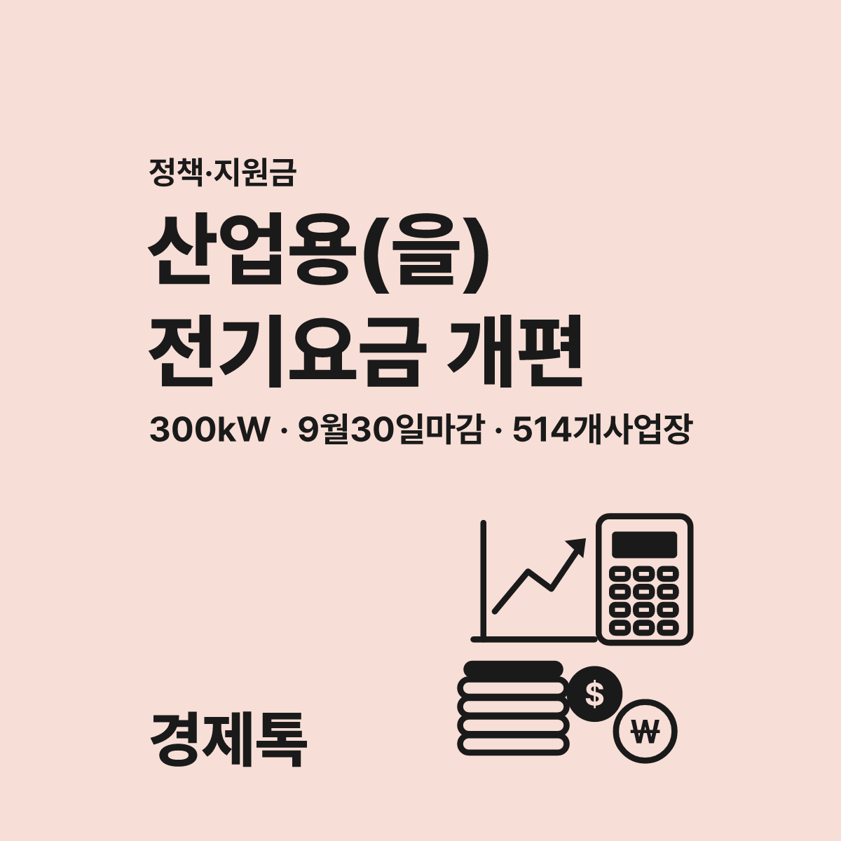 산업용 전기요금 개편 유예 9월 30일 마감 안내 대표 이미지