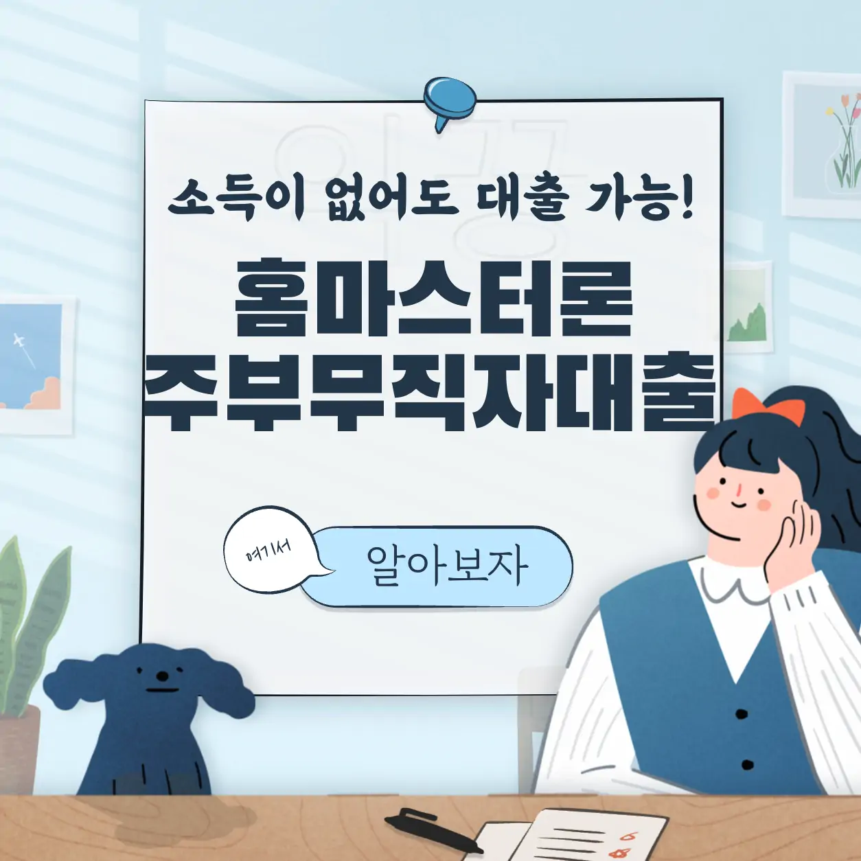 우리은행 홈마스터론 제1금융권 주부 무직자 대출조건 및 금리 후기 표지