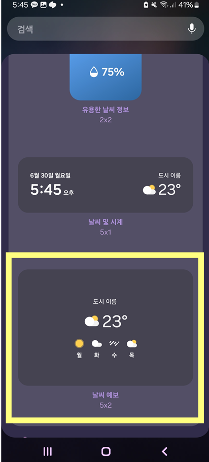 방법 5: 마음에 드는 날씨 위젯 선택하기