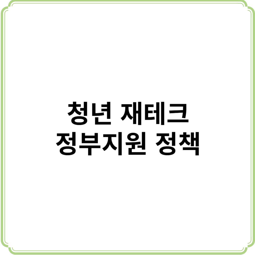 2025년 청년 재테크 정부지원 정책 정리