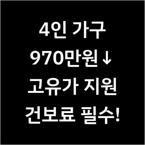 4인 가구 고유가 지원금 월 소득 9..