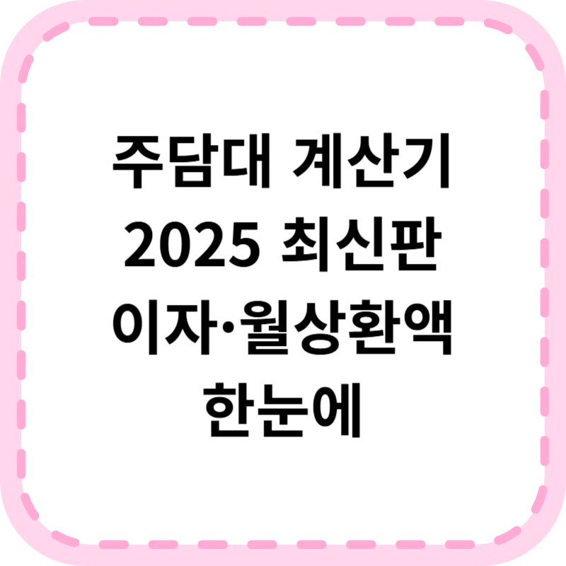 주담대 계산기 &amp; 금리비교｜가장 유리한 대출 찾는 법