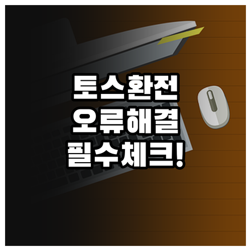 토스뱅크 환전 오류 방지를 위한 점검..