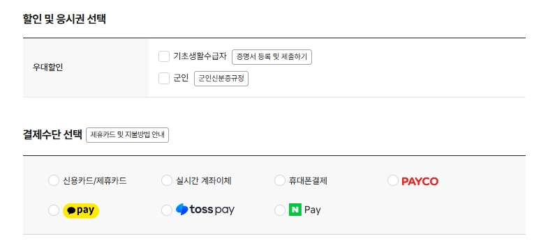 할인-결제수단-선택