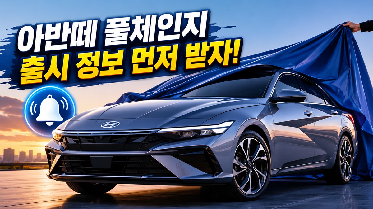 아반떼 풀체인지 사전등록 포스터 이미지.