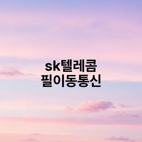 sk텔레콤 필이동통신
