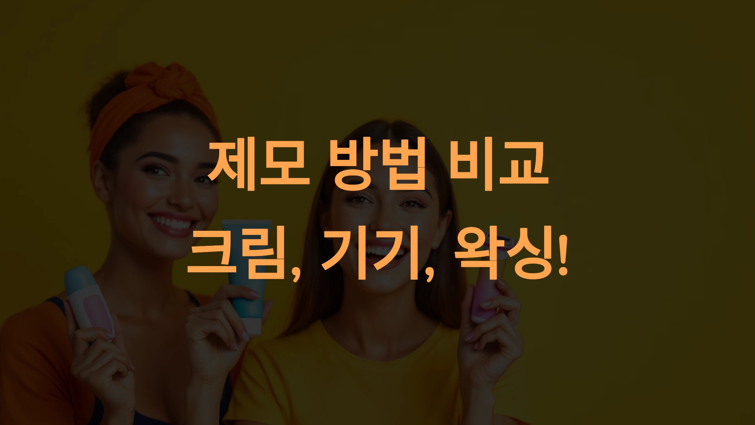 제모크림 vs 제모기 vs 왁싱! 가장 효과적인 제모 방법은?