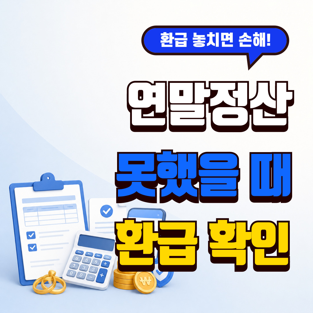 중도퇴사자 종합소득세 신고방법과 환급 확인 이미지