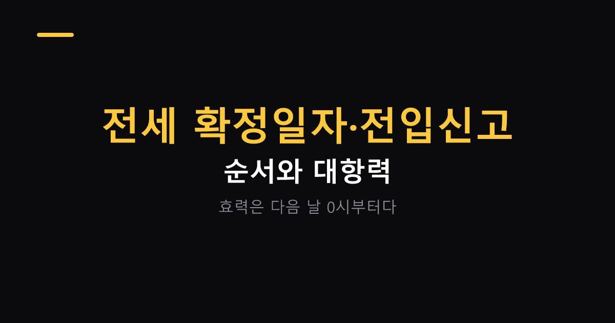 전세 확정일자와 전입신고 순서 대표 이미지