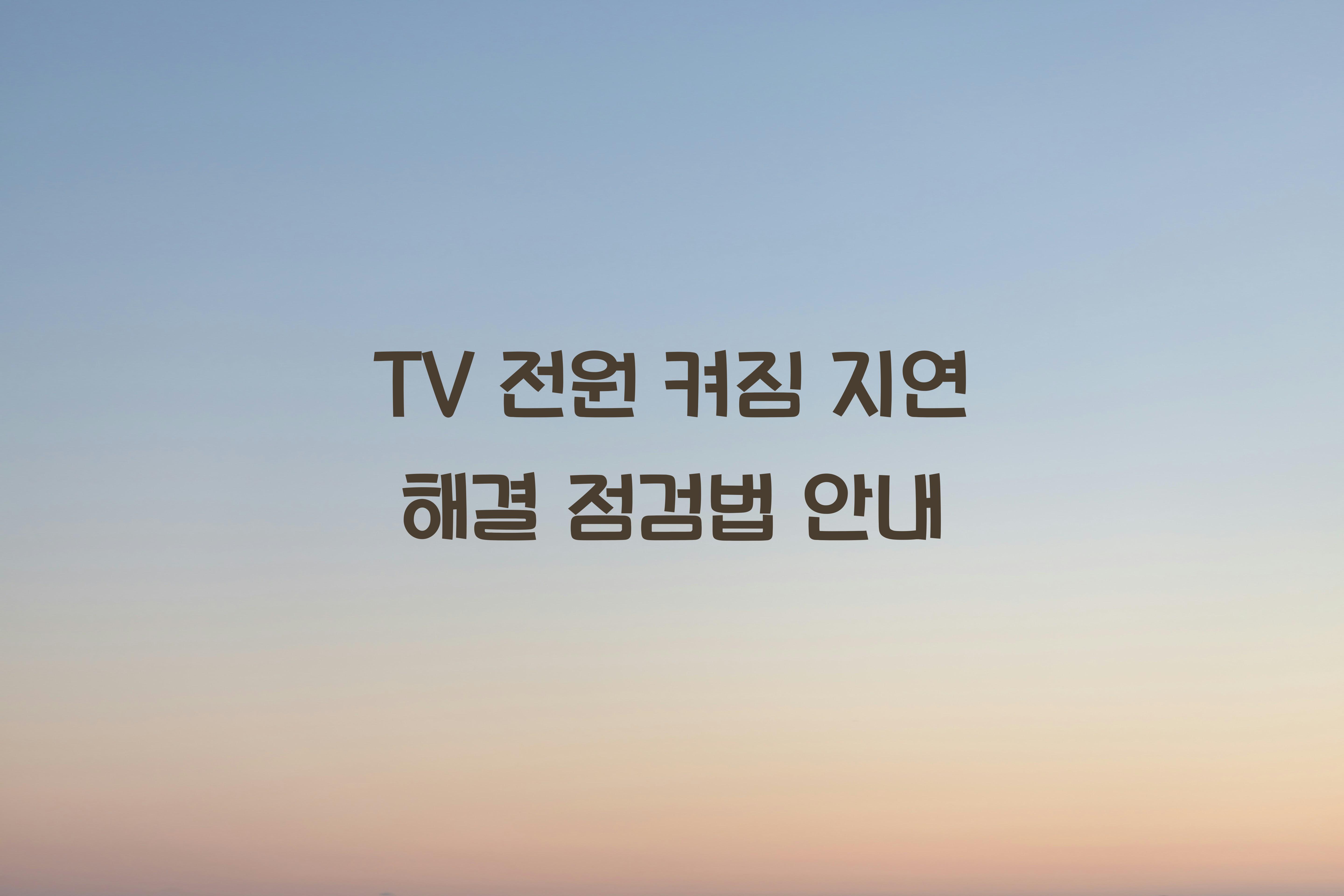 TV 전원 켜짐 지연 해결하는 점검법