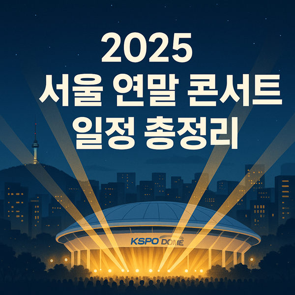 2025 서울 연말 콘서트 일정 총정리