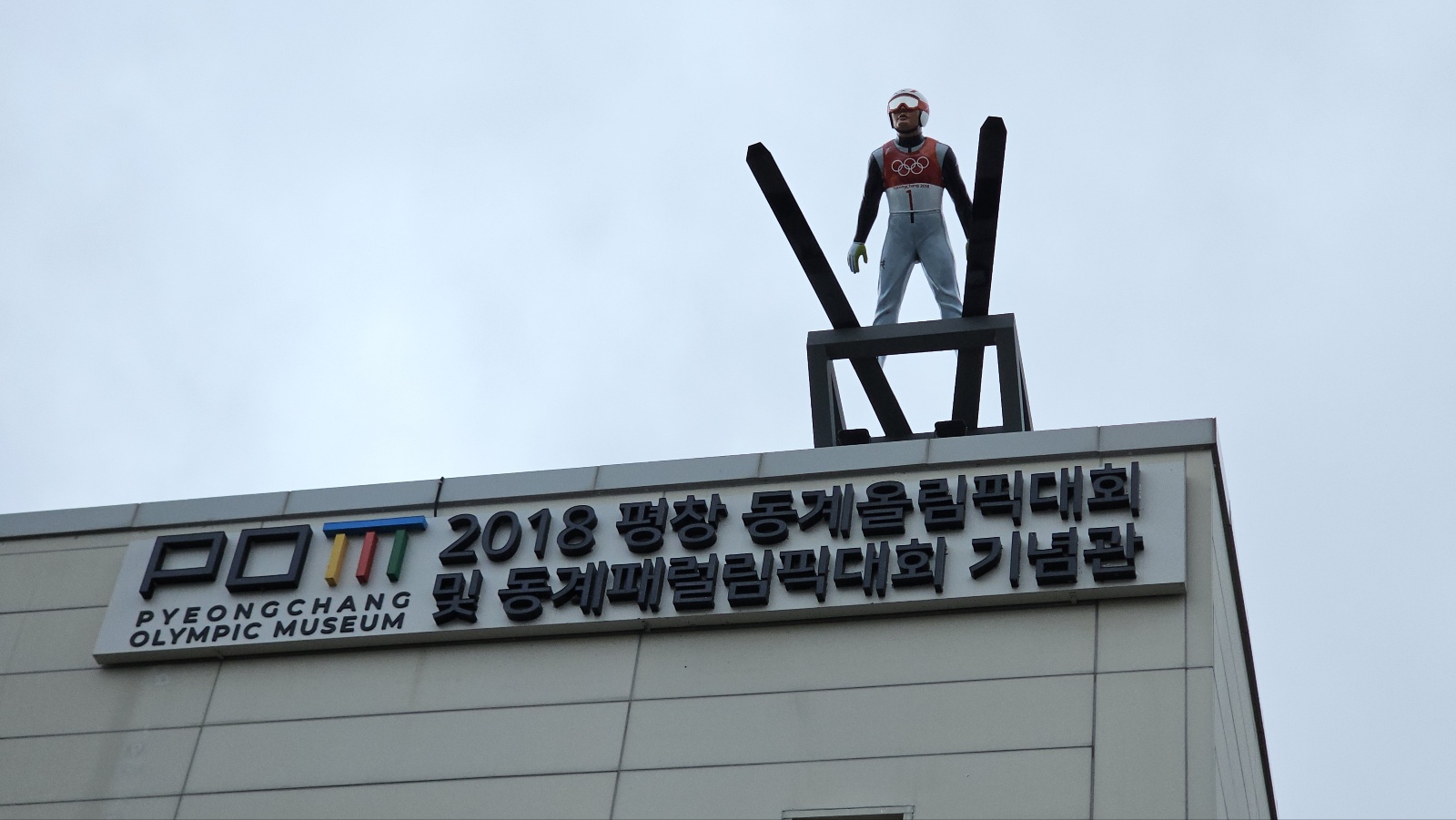 아이와 평창 #3 - 2018 평창 동계올림픽대회 및 동계패럴림픽대회 기념관