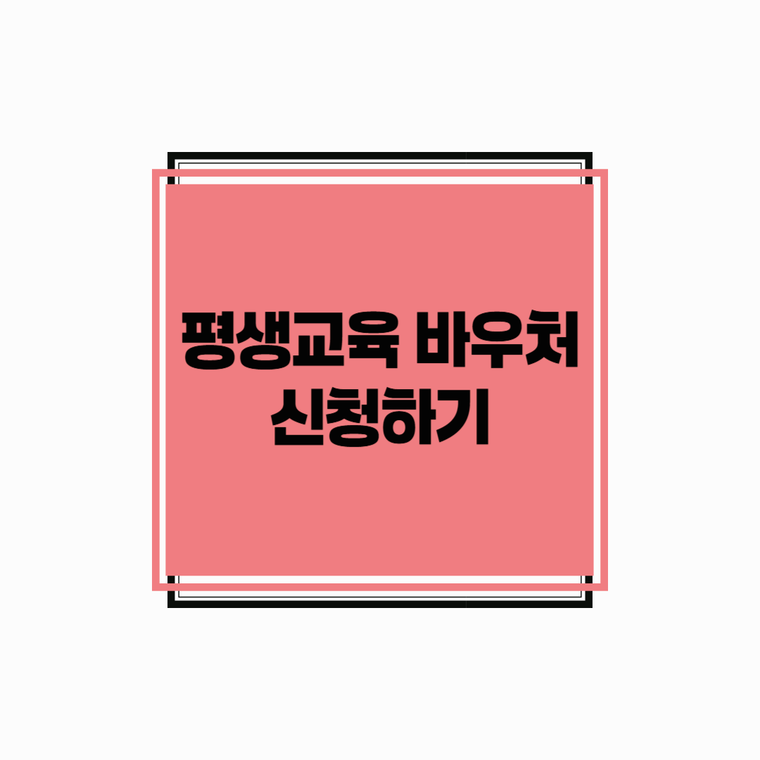 평생교육바우처 신청하기