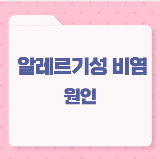 알레르기성 비염 원인