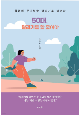 50대, 달리기를 할 줄이야-중년의 무기력함 달리기로 날려라 관련