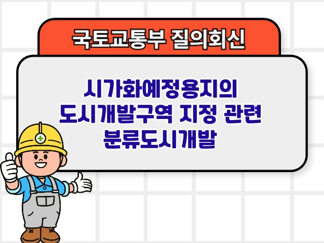 시가화예정용지의 도시개발구역 지정 관련 분류도시개발