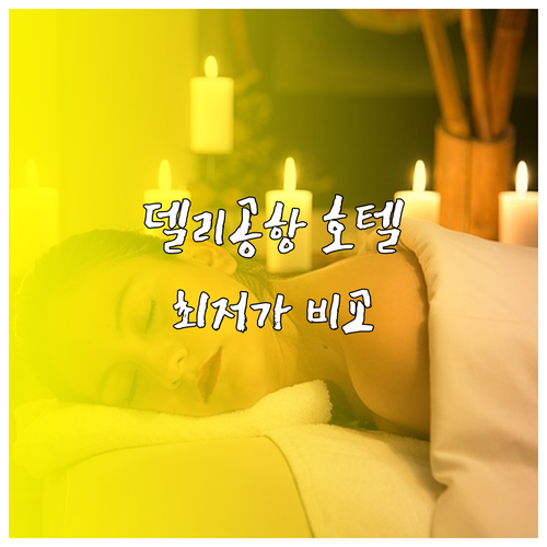 델리 공항 근처 호텔 6곳 비교분석 최저가는 얼마일까? 델리 공항 근처 호텔 6곳 비교분석
