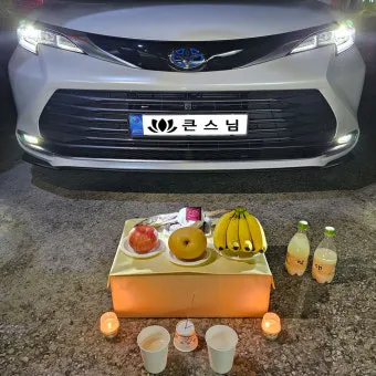 새차 고사 간단하게 지내는 절차_13