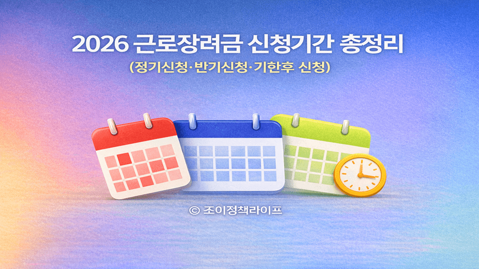 2026 근로장려금 신청기간 총정리 정기신청 반기신청 기한후 신청 안내 이미지 ⓒ 조이정책라이프