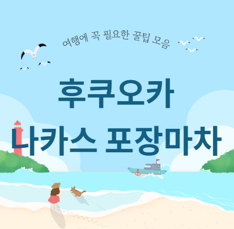 후쿠오카 나카스 포장마차