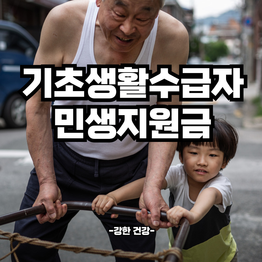 기초생활수급자 민생지원금