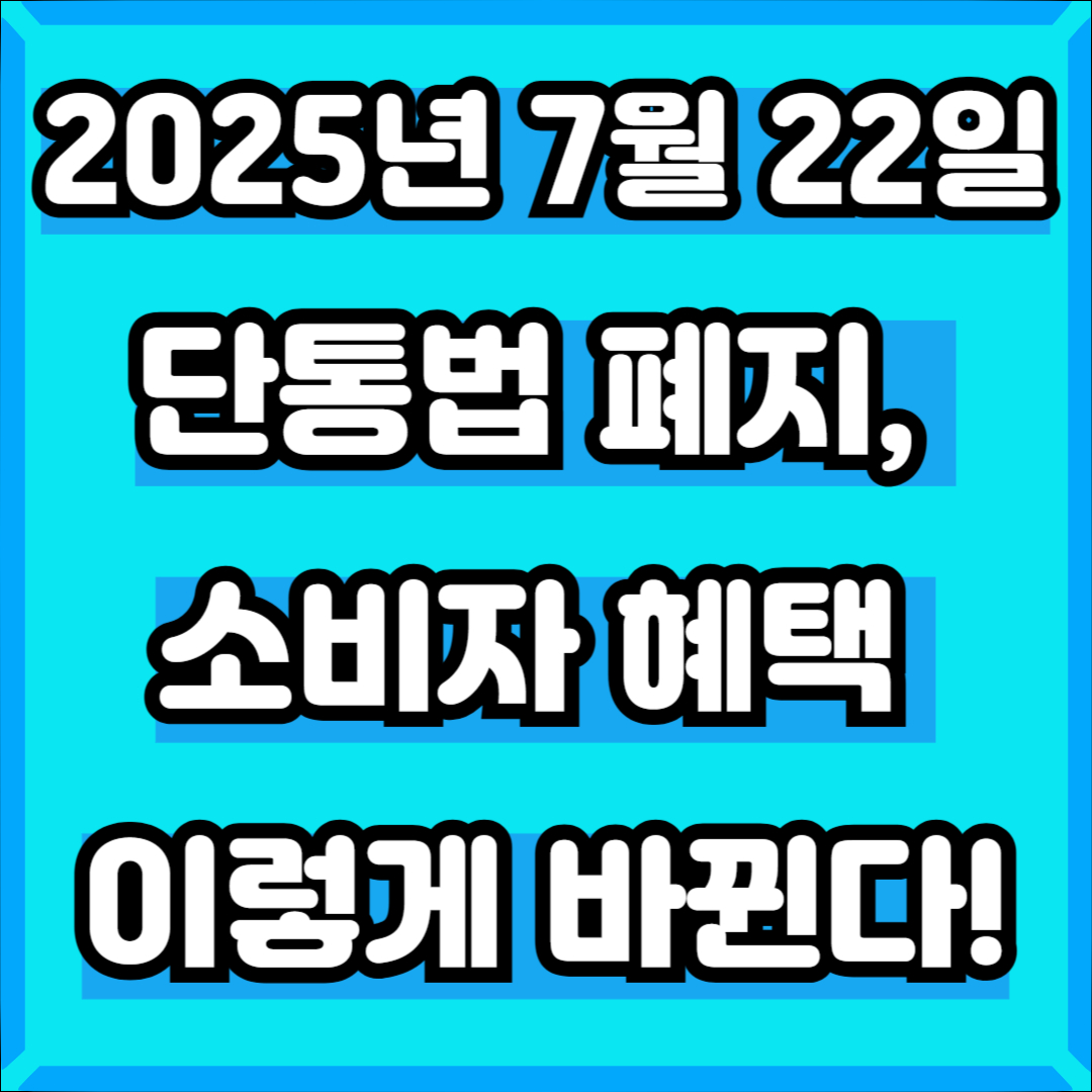[최신 업데이트] 2025년 7월 22일 단통법 폐지, 소비자 혜택 이렇게 바뀐다! (+총정리)