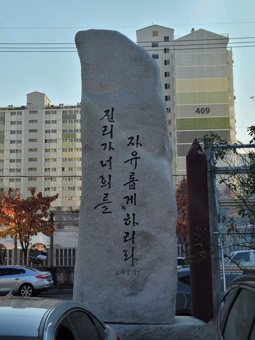 동대동성당 표지석 뒤 요한복음 8장 32절 내용 ; 진리가 너희를 자유롭게 하리라.