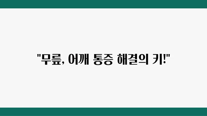 상계역 무릎 어깨 통증 재활 전문 정형외과 병원 6곳
