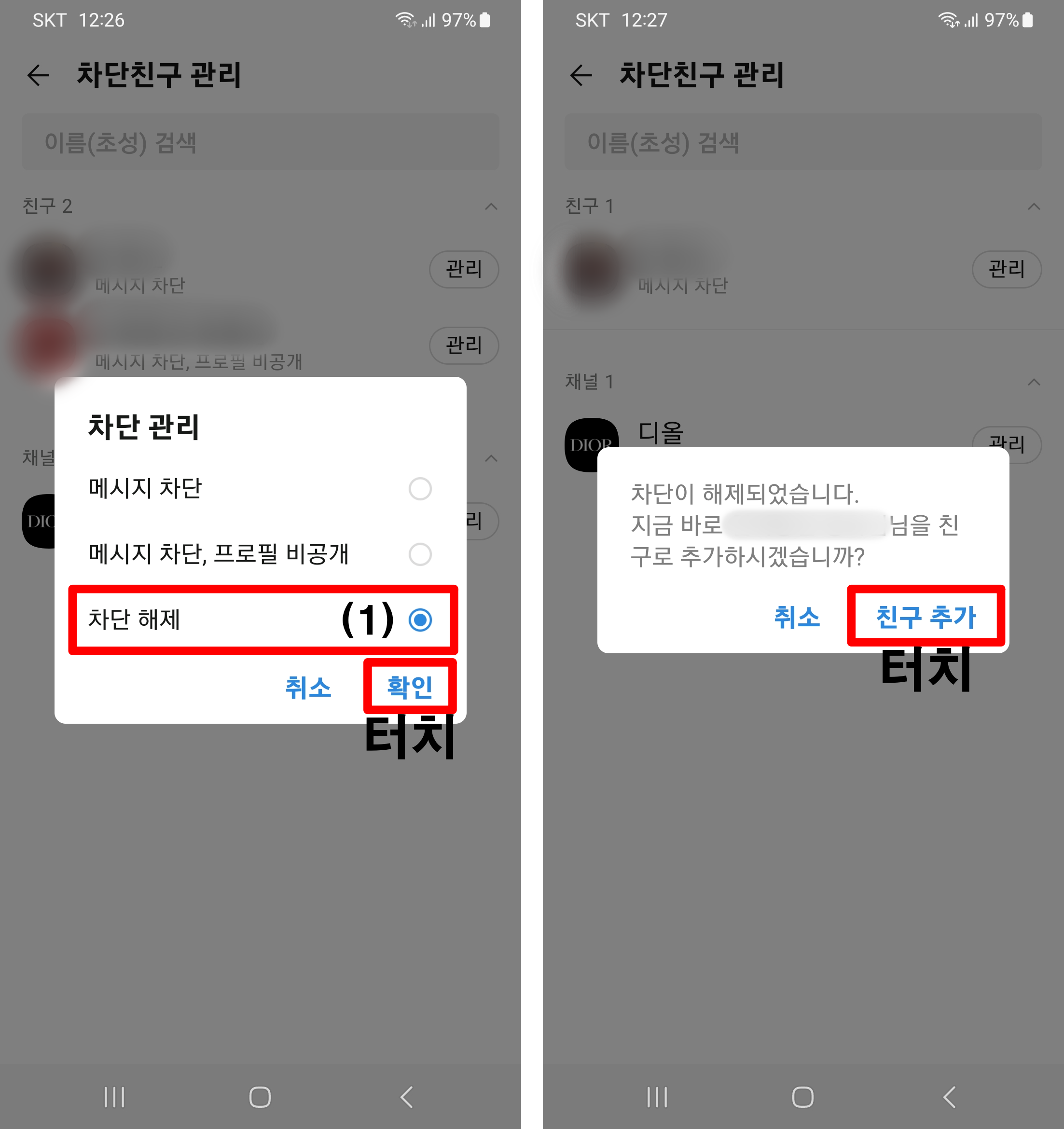 차단친구-차단해제