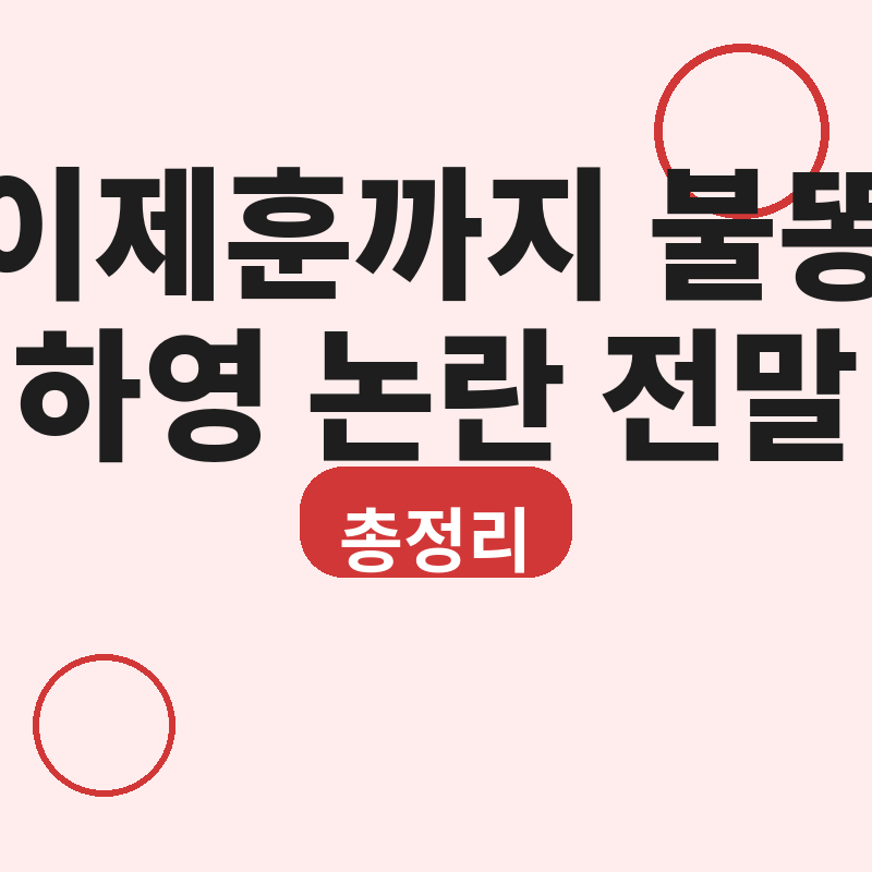 2026 승산 있습니다 이제훈까지 불똥, 하영 친일 논란 전말 총정리 썸네일