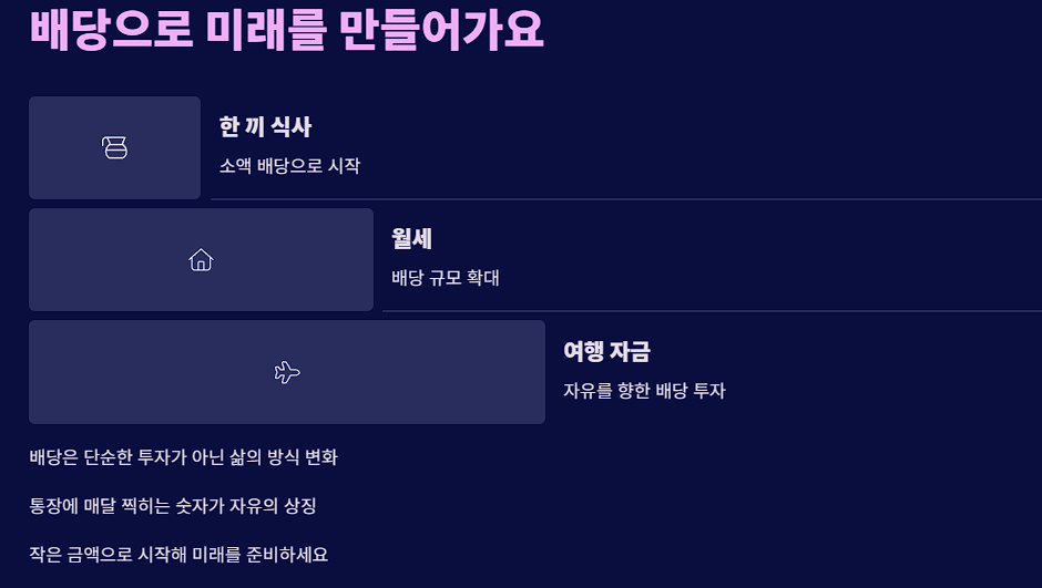 배당으로 미래를 만들어가요