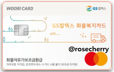 우리카드-GS칼텍스-화물복지카드-실물사진