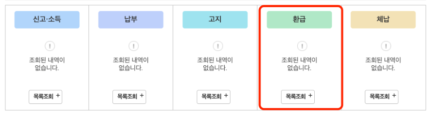 환급금조회