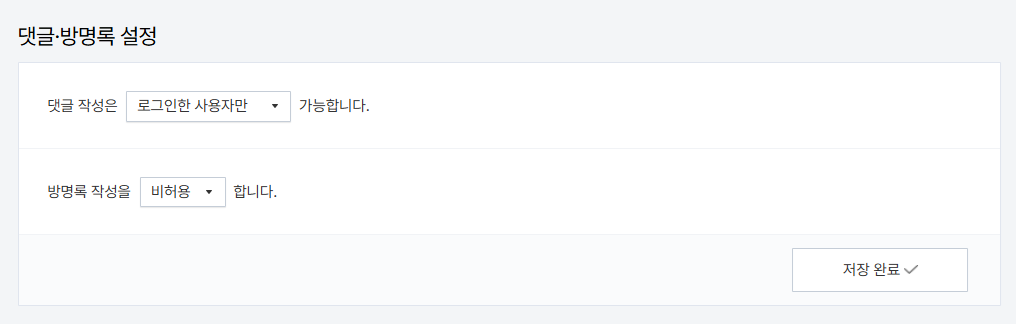 티스토리 관리자 댓글 방명록 설정